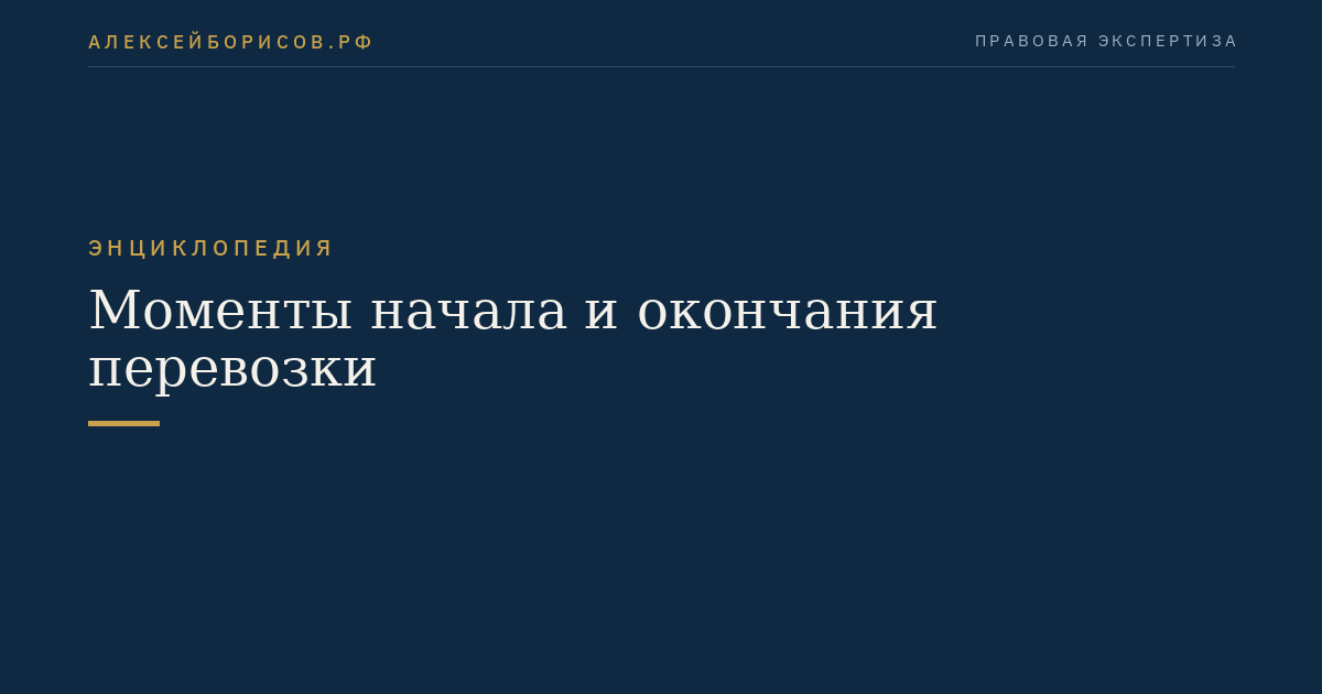 Моменты начала и окончания перевозки