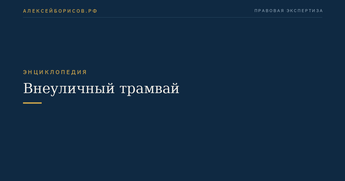 Внеуличный трамвай