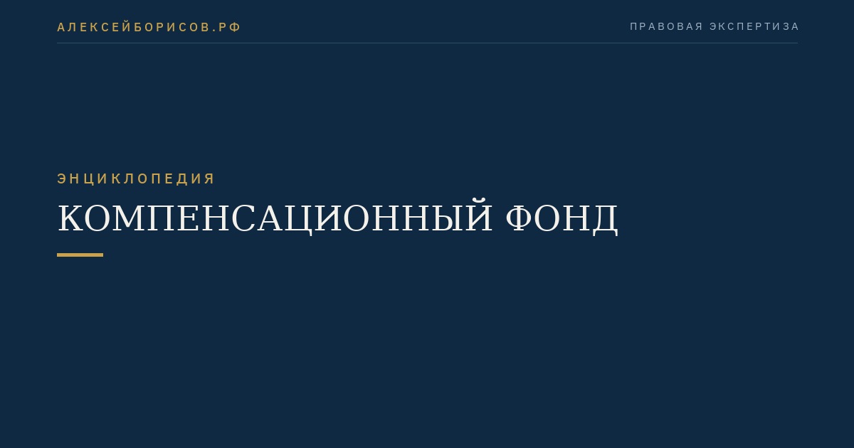 Компенсационный фонд