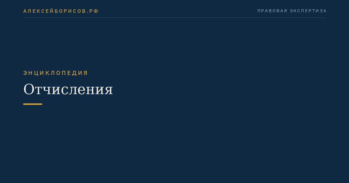Отчисления