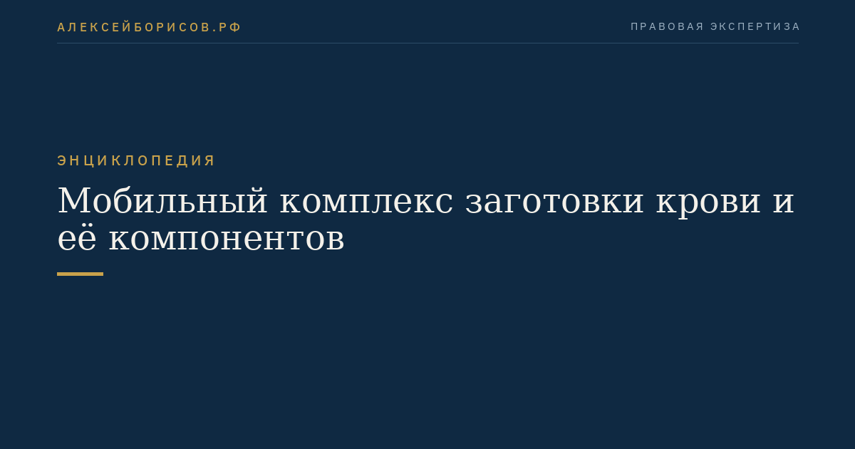 Мобильный комплекс заготовки крови и её компонентов