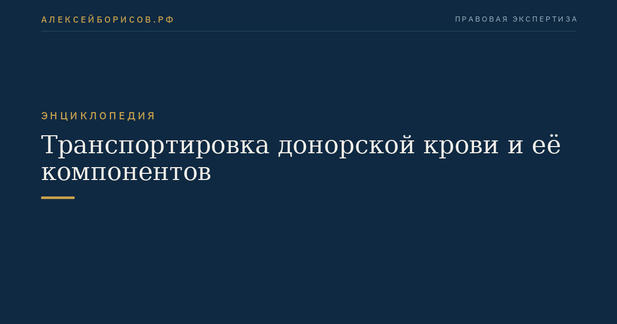Транспортировка донорской крови и её компонентов