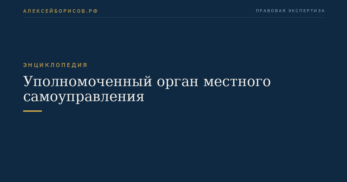 Уполномоченный орган местного самоуправления
