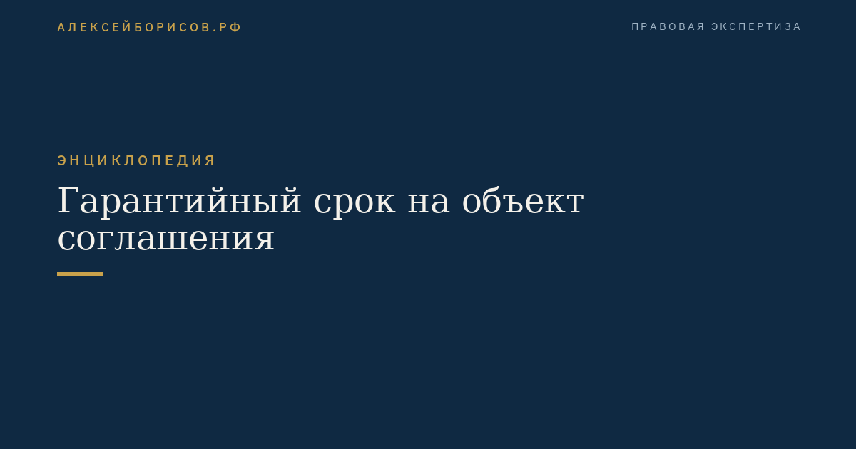 Гарантийный срок на объект соглашения