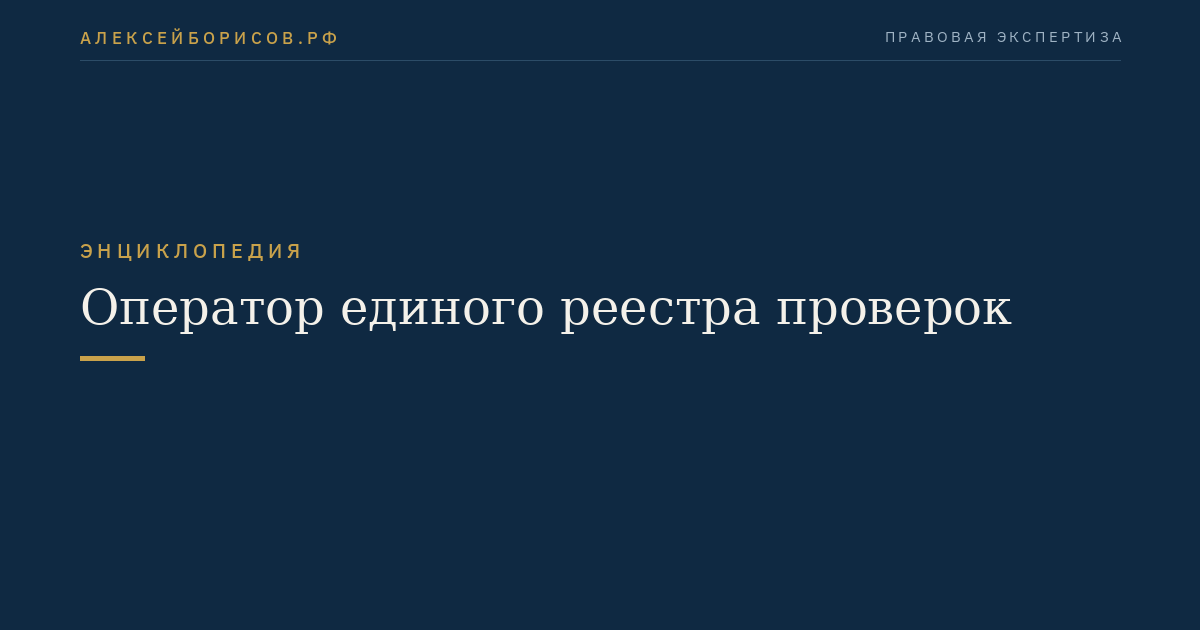 Оператор единого реестра проверок