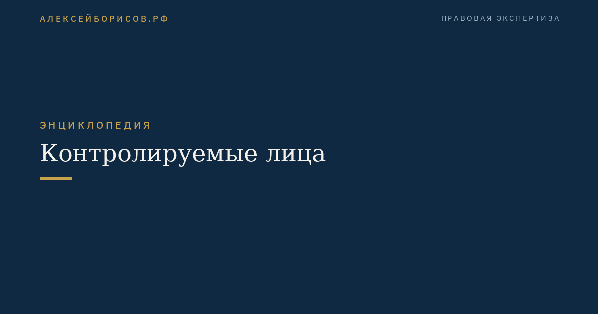Контролируемые лица