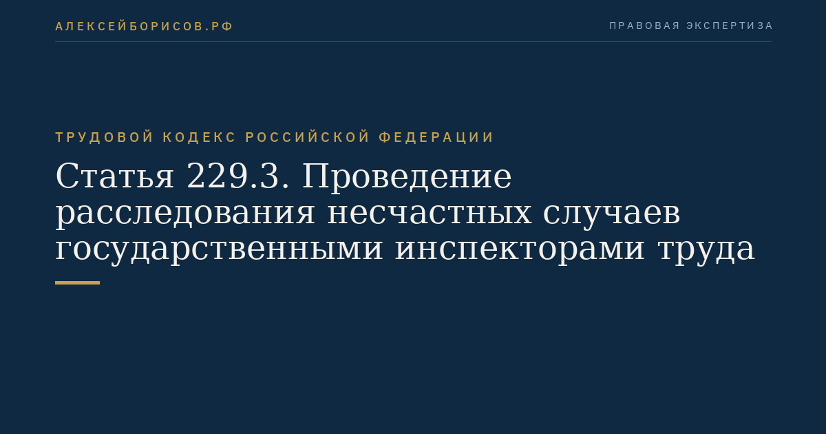 Статья 229.3. Проведение расследования несчастных случаев государственными инспекторами труда