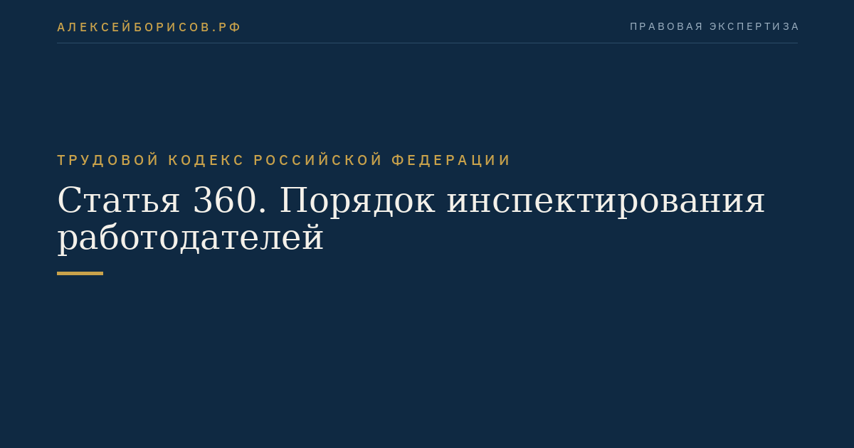 Статья 360. Порядок инспектирования работодателей