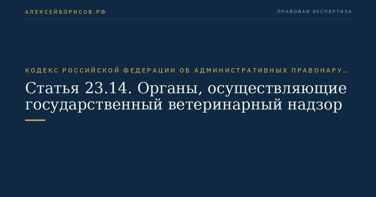 Статья 23.14. Органы, осуществляющие государственный ветеринарный надзор