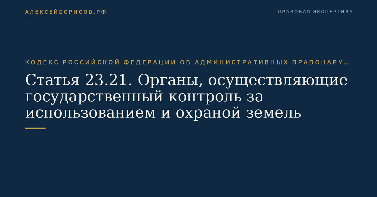 Статья 23.21. Органы, осуществляющие государственный контроль за использованием и охраной земель