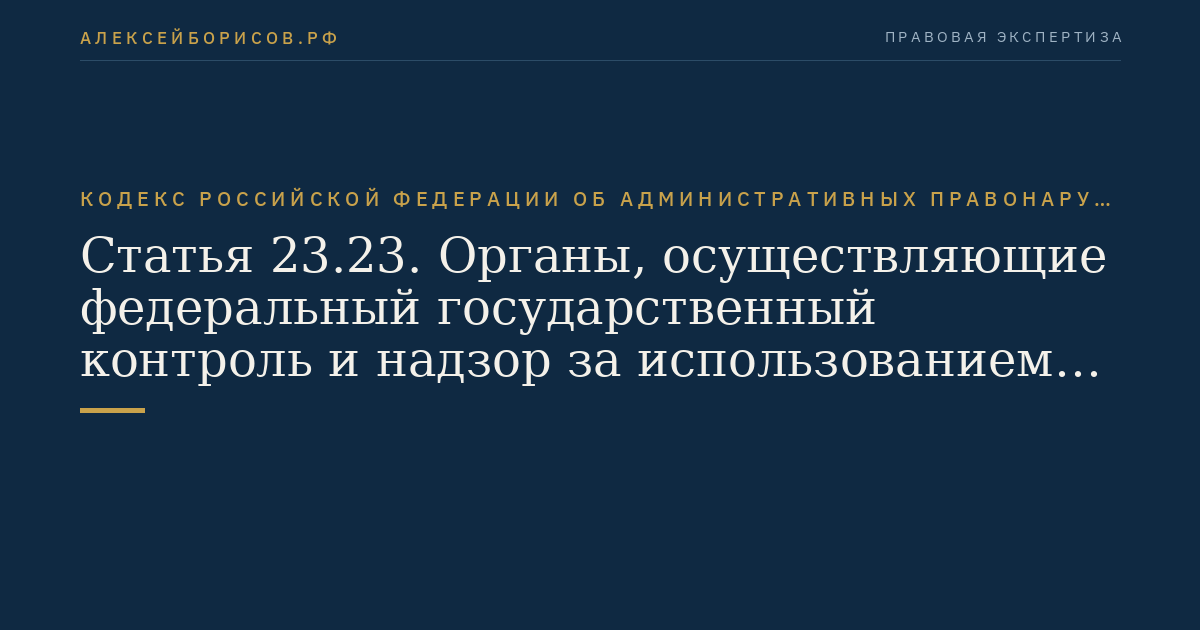Статья 23.23. Органы, осуществляющие федеральный государственный контроль и надзор за использованием и охраной водных объектов