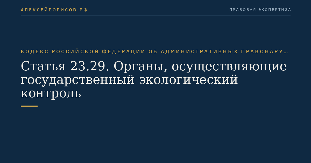 Статья 23.29. Органы, осуществляющие государственный экологический контроль
