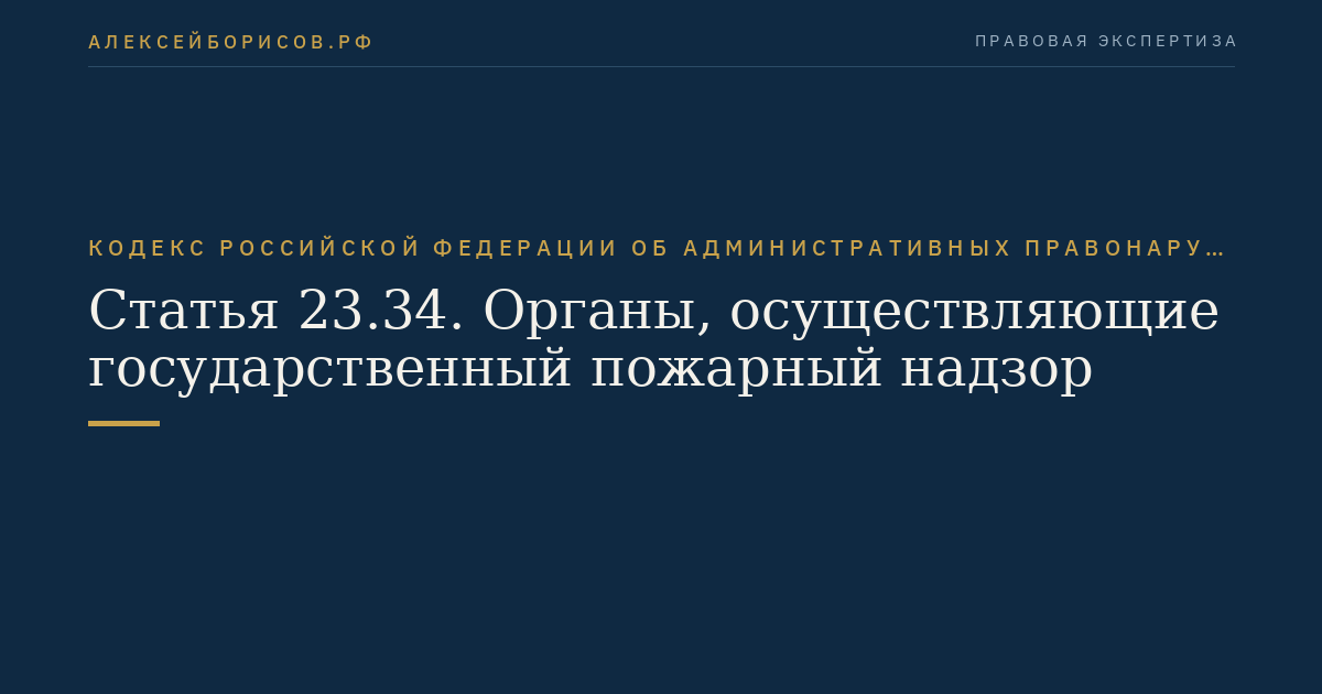 Статья 23.34. Органы, осуществляющие государственный пожарный надзор