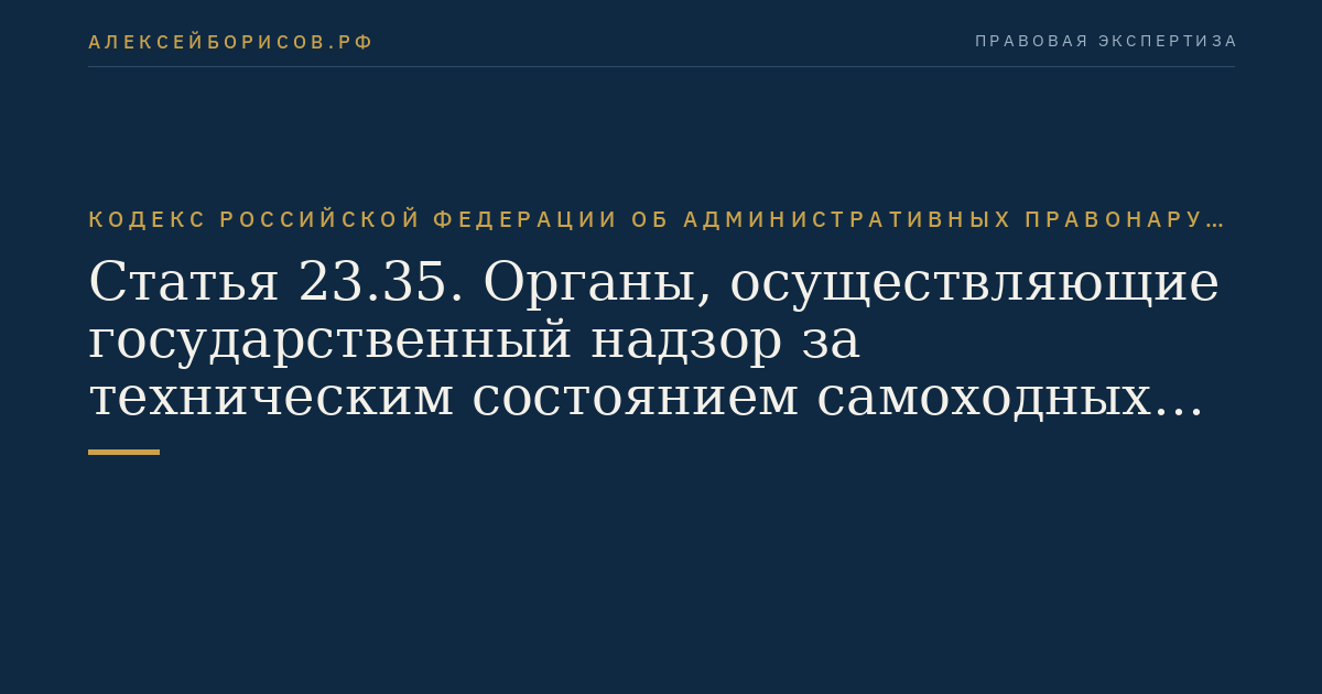 Статья 23.35. Органы, осуществляющие государственный надзор за техническим состоянием самоходных машин и других видов техники