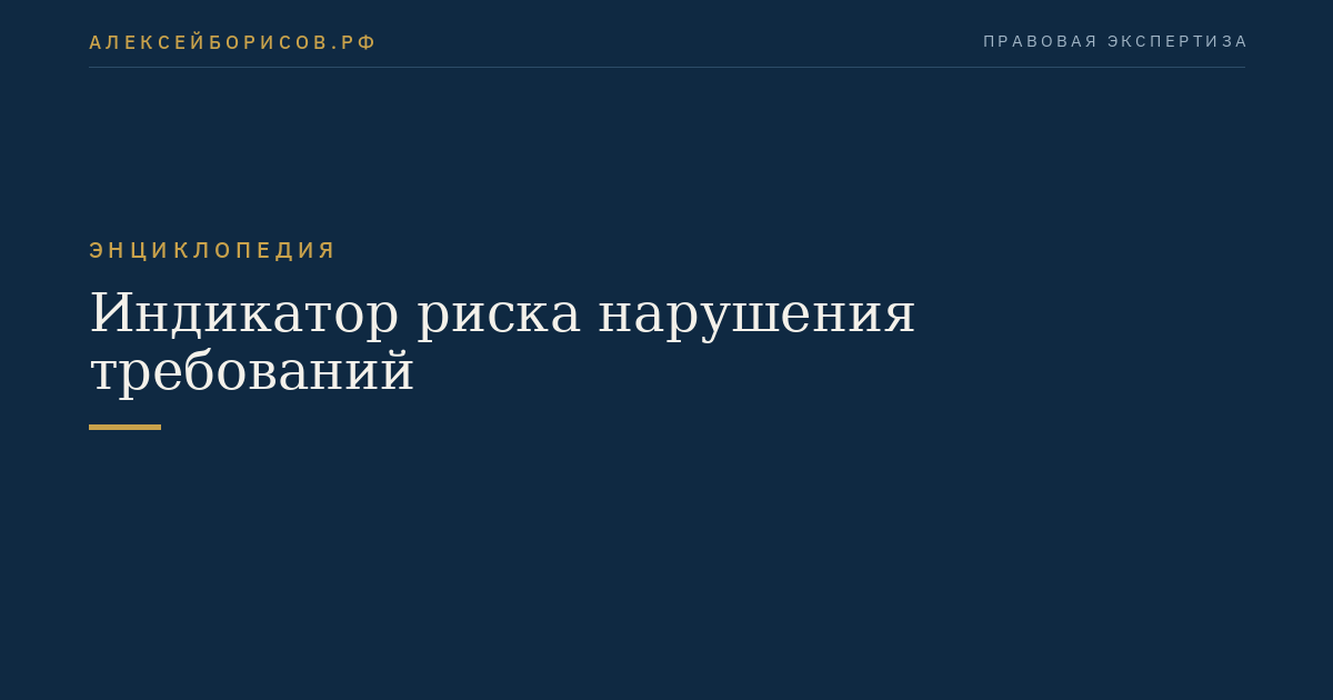 Индикатор риска нарушения требований