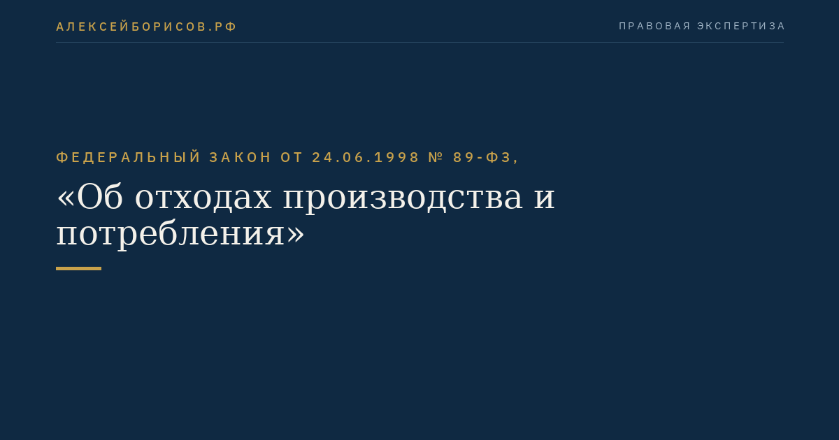 Федеральный закон от 24.06.1998 № 89-ФЗ, "Об отходах производства и потребления"