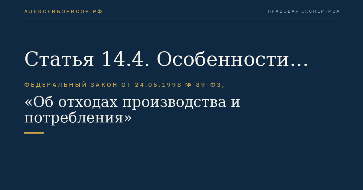 Статья 14.4. Особенности обращения с отходами I и II классов опасности
