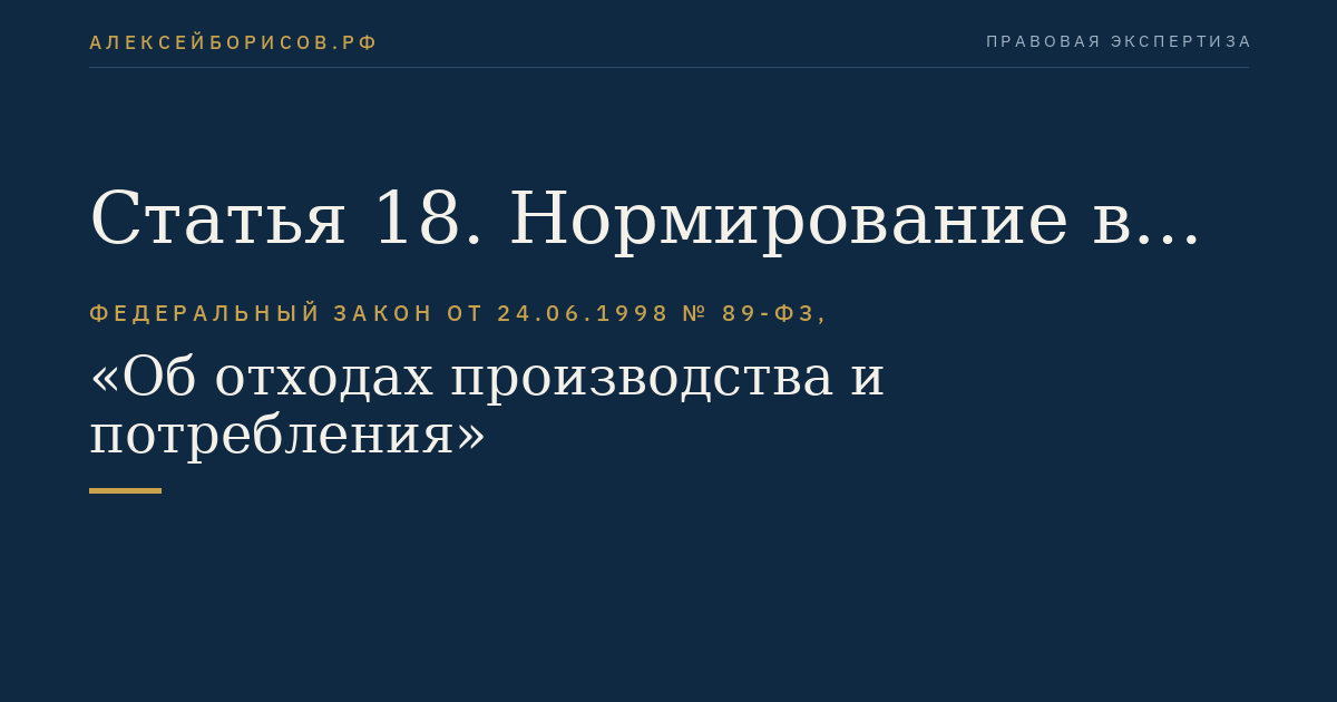 Статья 18. Нормирование в области обращения с отходами