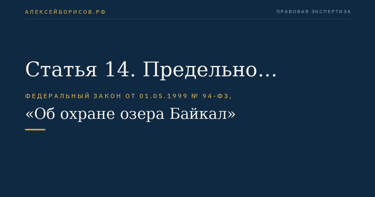 Статья 14. Предельно допустимый объем сбросов и выбросов вредных веществ, размещения отходов производства и потребления, опасных для уникальной экологической системы озера Байкал