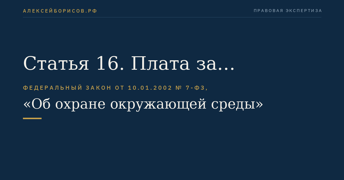 Статья 16. Плата за негативное воздействие на окружающую среду