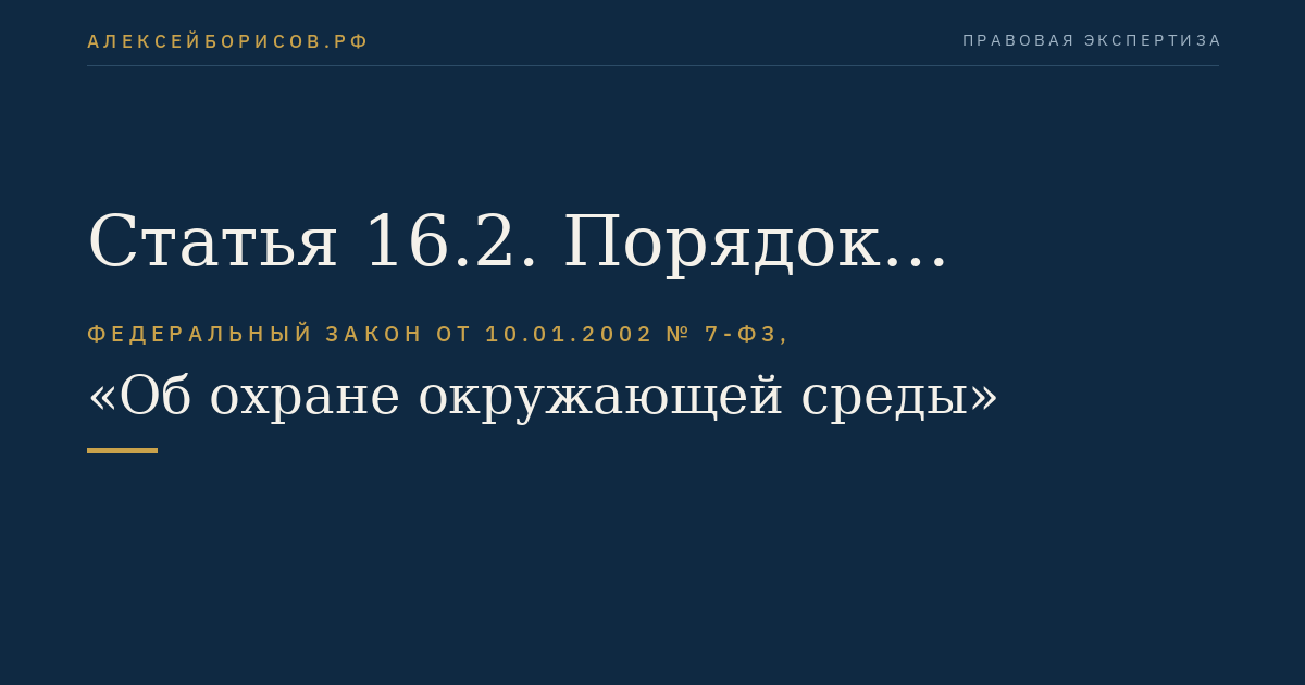 Статья 16.2. Порядок определения платежной базы для исчисления платы за негативное воздействие на окружающую среду
