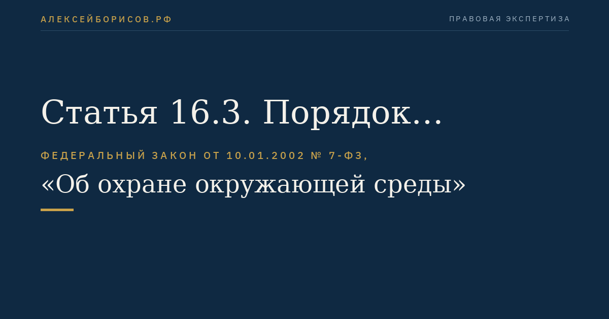 Статья 16.3. Порядок исчисления платы за негативное воздействие на окружающую среду