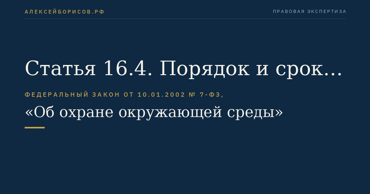 Статья 16.4. Порядок и сроки внесения платы за негативное воздействие на окружающую среду