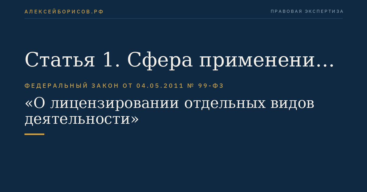 Статья 1. Сфера применения настоящего Федерального закона