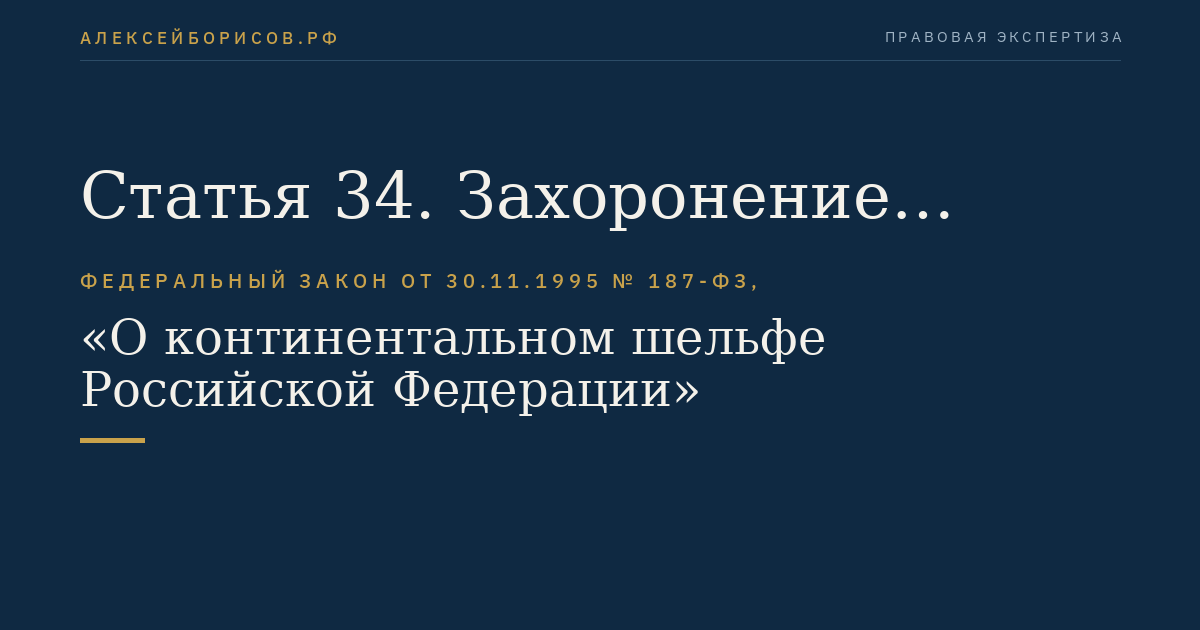 Статья 34. Захоронение отходов и других материалов на континентальном шельфе