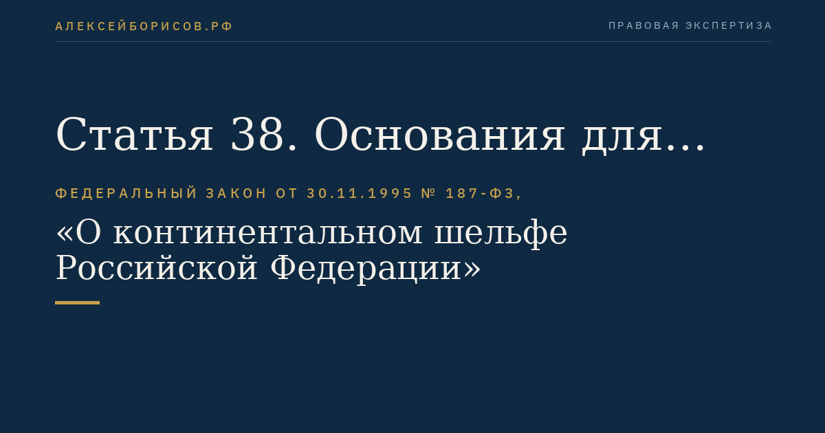 Статья 38. Основания для приостановления или прекращения захоронения отходов и других материалов на континентальном шельфе