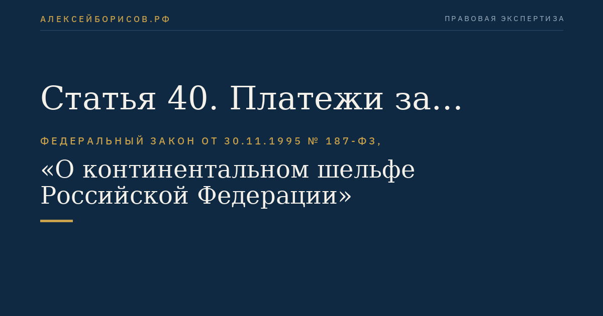 Статья 40. Платежи за пользование природными ресурсами континентального шельфа