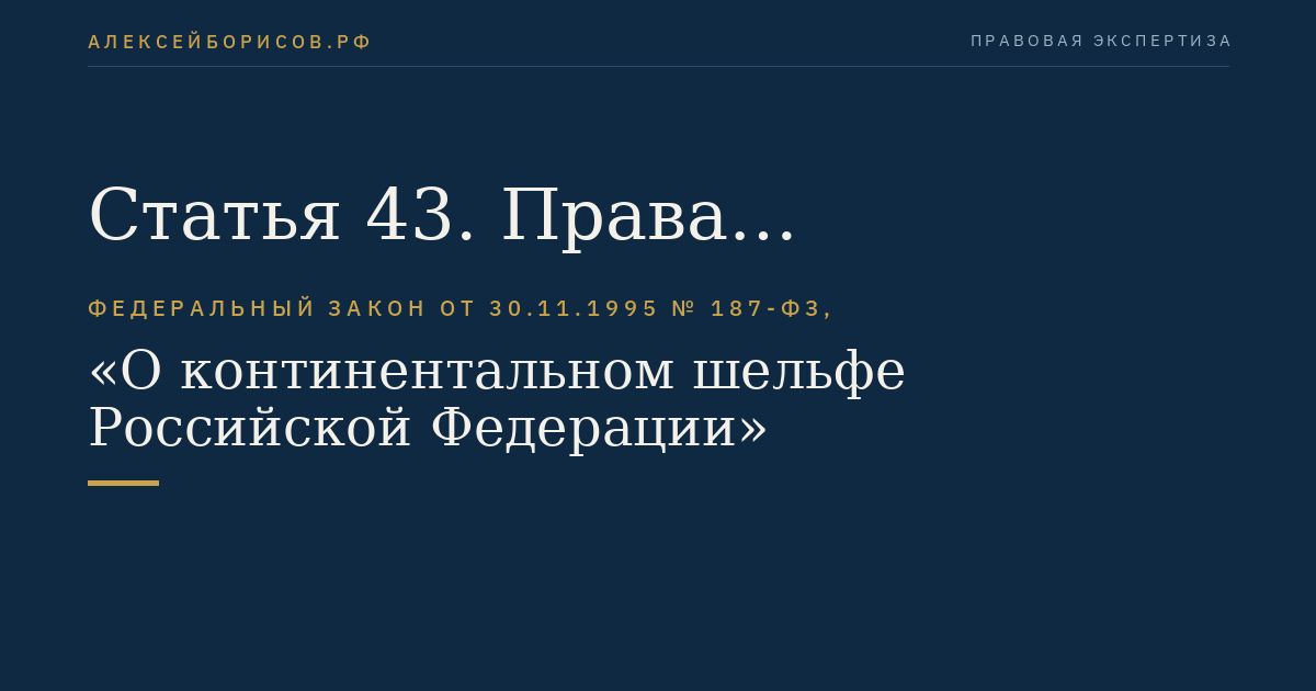 Статья 43. Права должностных лиц органов охраны