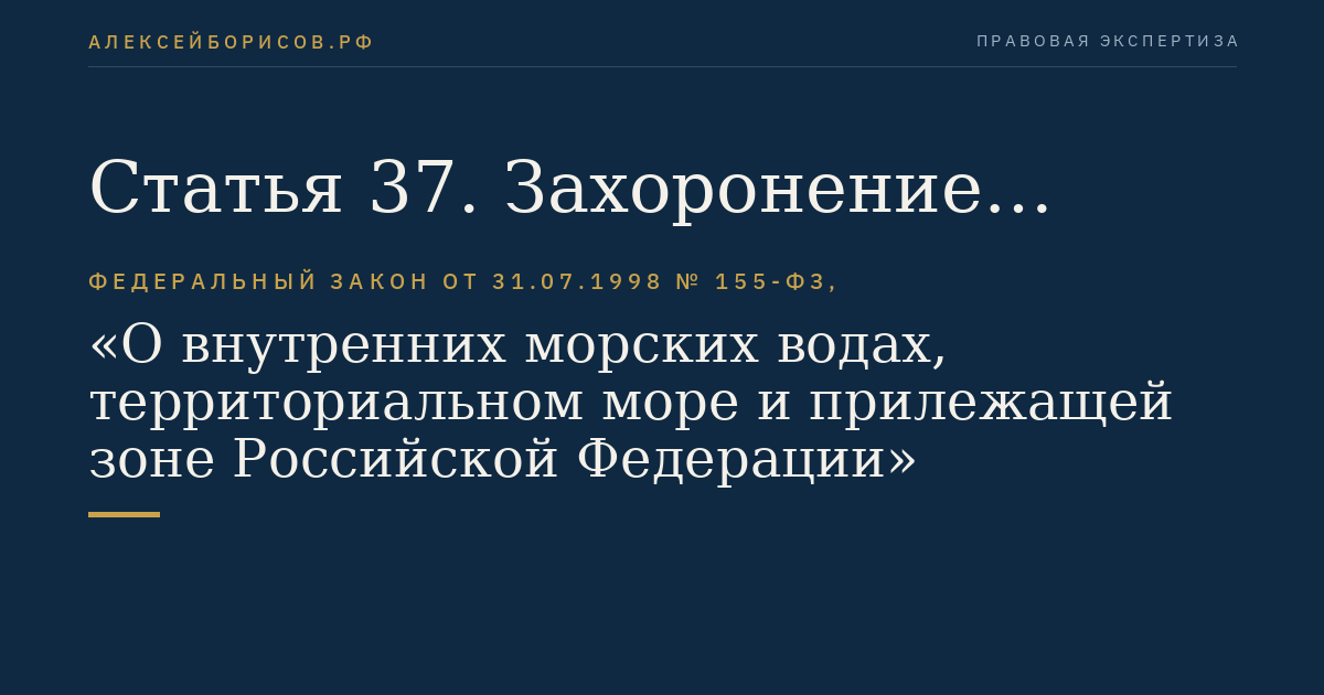 Статья 37. Захоронение отходов и других материалов и сброс загрязняющих веществ во внутренних морских водах и в территориальном море