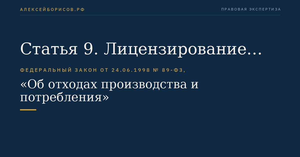 Статья 9. Лицензирование деятельности по сбору, транспортированию, обработке, утилизации, обезвреживанию, размещению отходов I - IV классов опасности