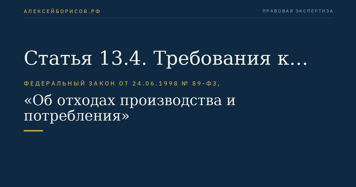 Статья 13.4. Требования к местам (площадкам) накопления отходов