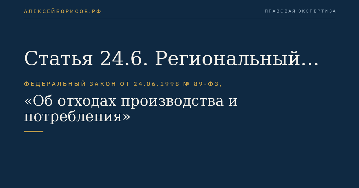 Статья 24.6. Региональный оператор по обращению с твердыми коммунальными отходами
