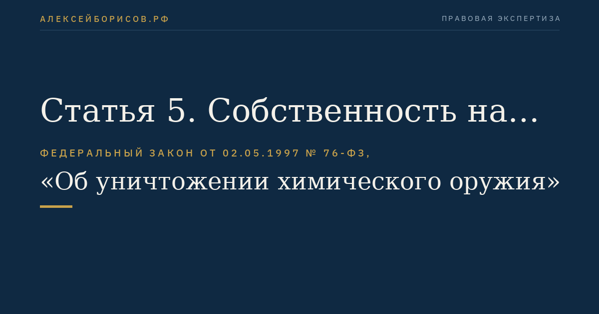 Статья 5. Собственность на химическое оружие, объекты по хранению химического оружия и объекты по уничтожению химического оружия