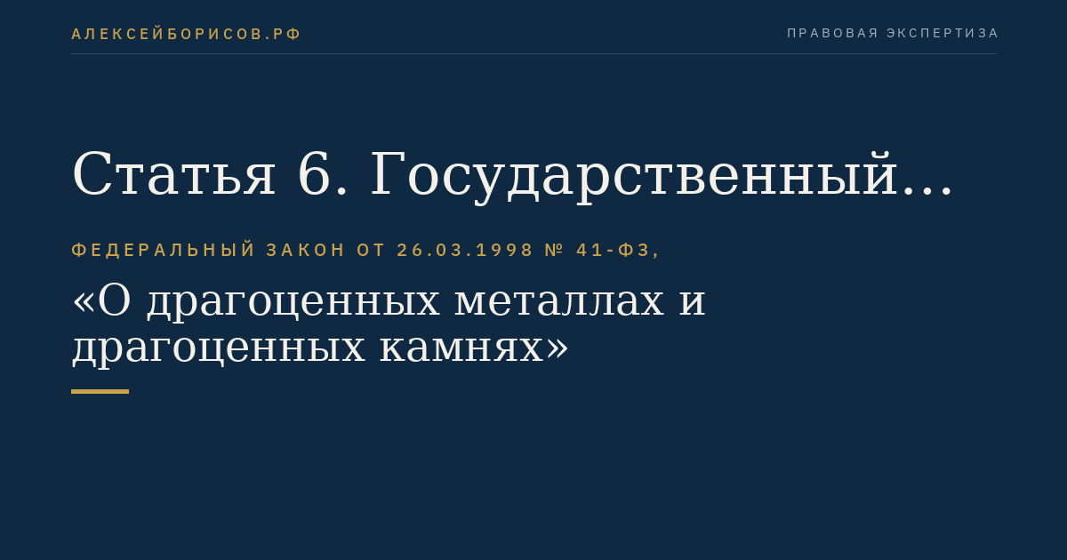 Статья 6. Государственный фонд драгоценных металлов и драгоценных камней Российской Федерации
