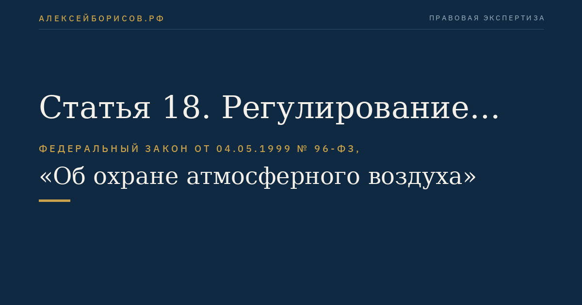 Статья 18. Регулирование выбросов вредных (загрязняющих) веществ при хранении, захоронении, обезвреживании и сжигании отходов производства и потребления