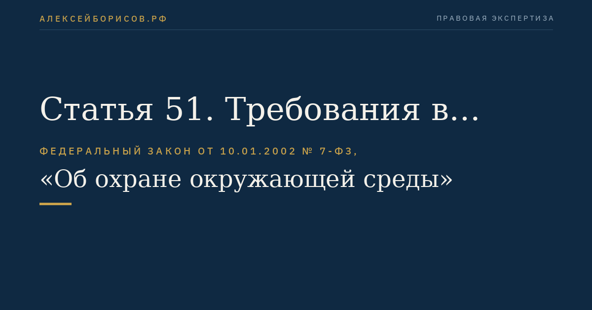 Статья 51. Требования в области охраны окружающей среды при обращении с отходами производства и потребления