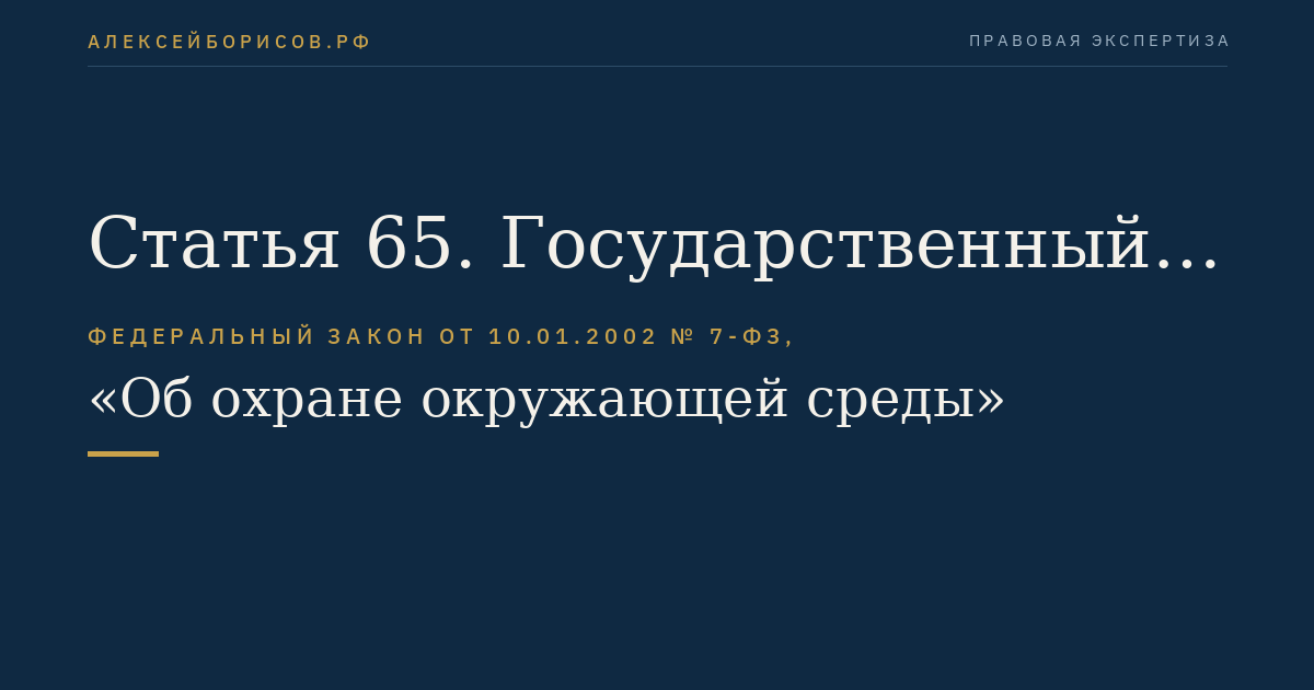 Статья 65. Государственный экологический надзор