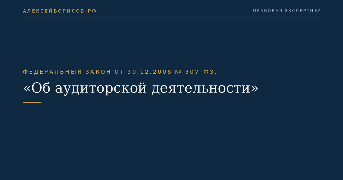 Федеральный закон от 30.12.2008 № 307-ФЗ, "Об аудиторской деятельности"