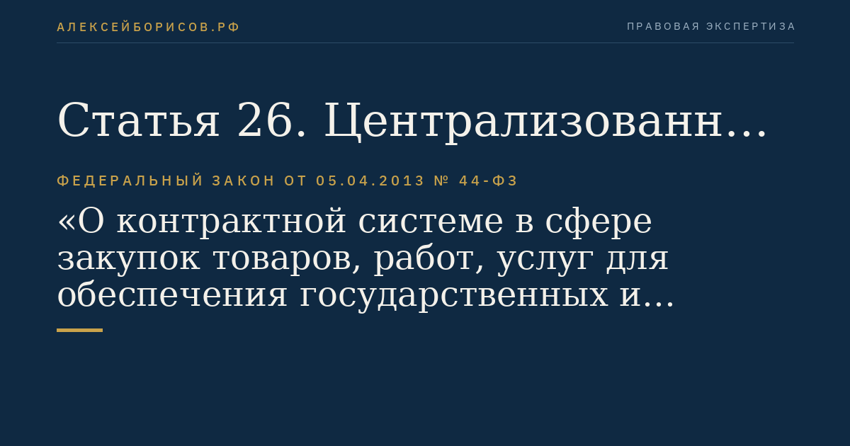 Статья 26. Централизованные закупки