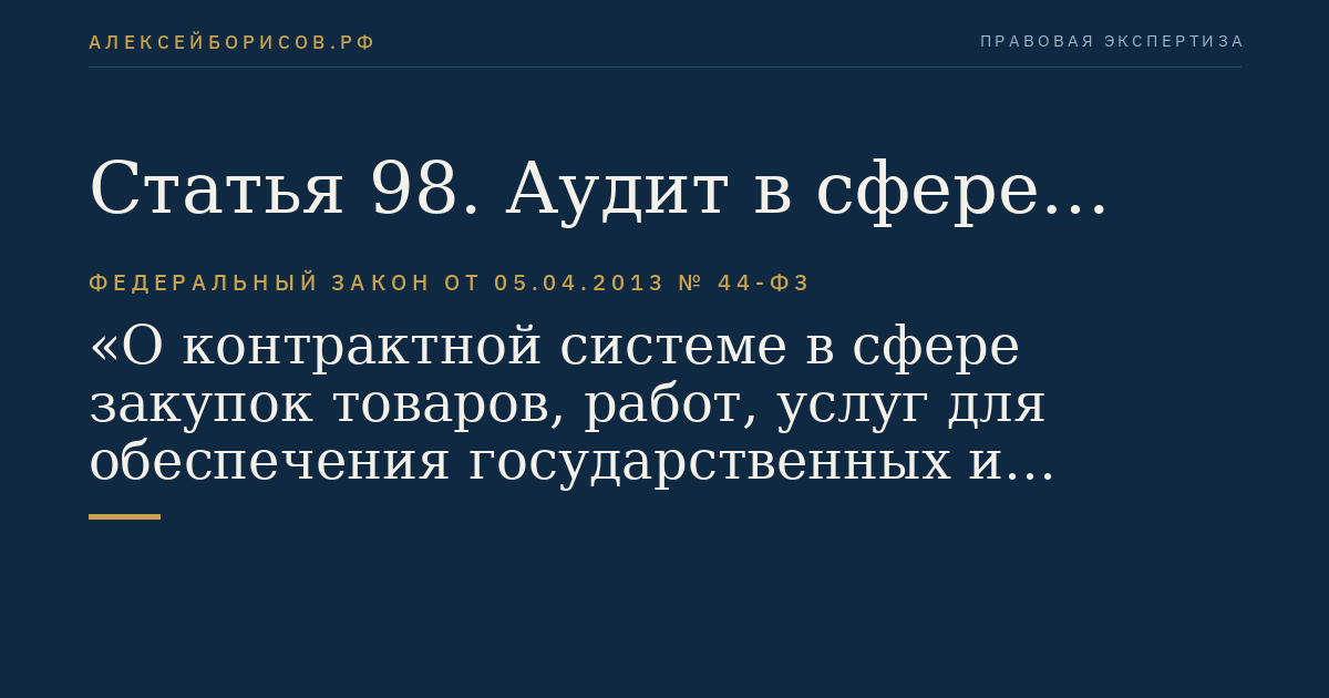 Статья 98. Аудит в сфере закупок