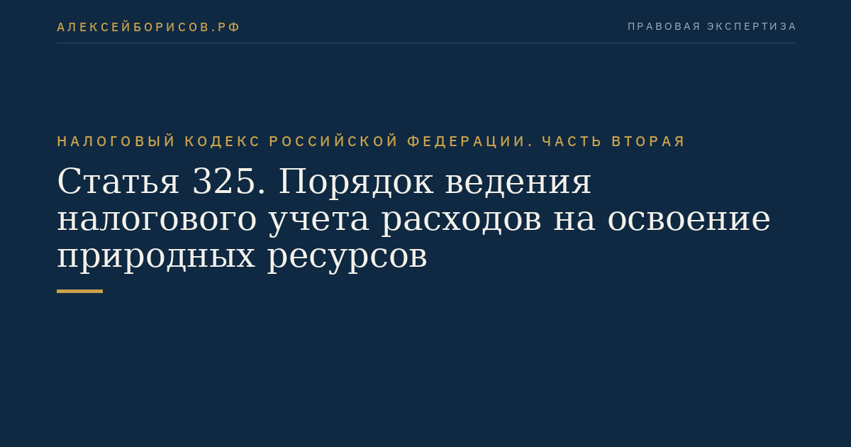 Статья 325. Порядок ведения налогового учета расходов на освоение природных ресурсов