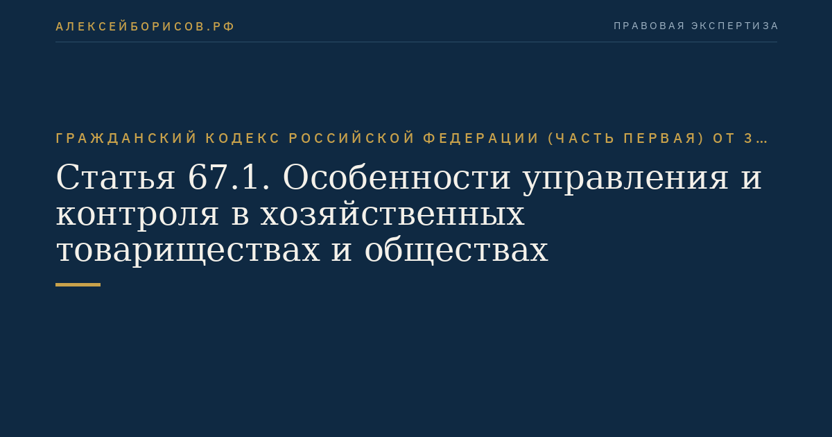 Статья 67.1. Особенности управления и контроля в хозяйственных товариществах и обществах