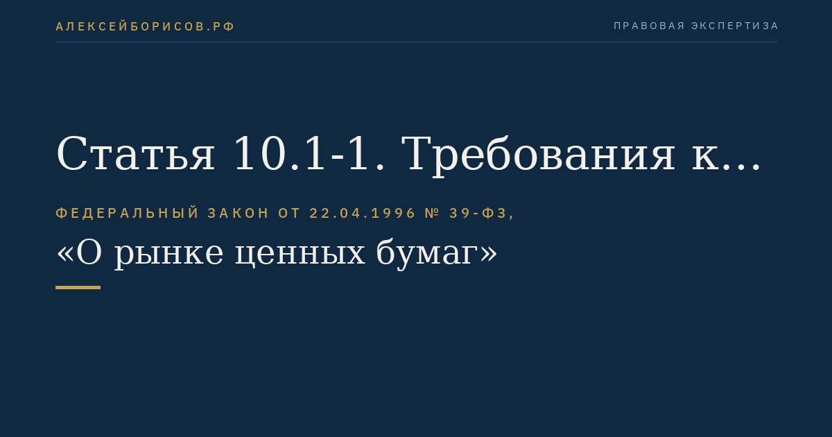 Статья 10.1-1. Требования к профессиональным участникам рынка ценных бумаг, а также к их деятельности