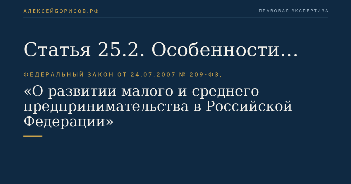 Статья 25.2. Особенности управления корпорацией развития малого и среднего предпринимательства