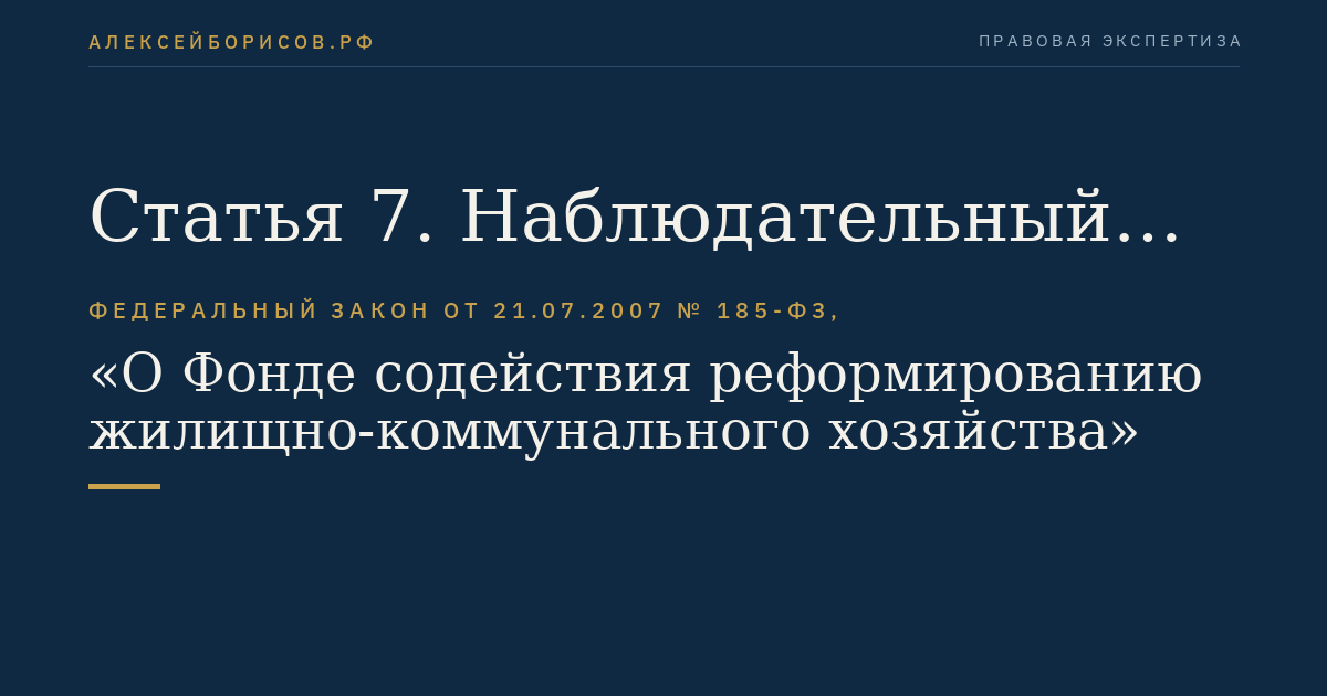 Статья 7. Наблюдательный совет Фонда