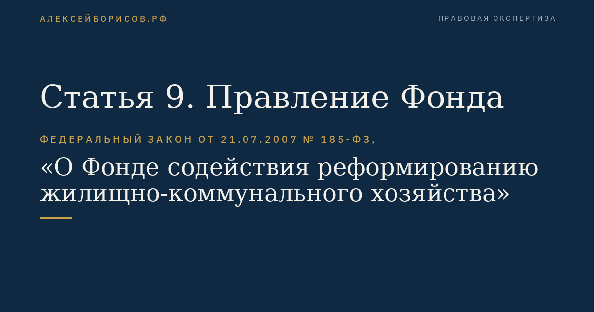 Статья 9. Правление Фонда